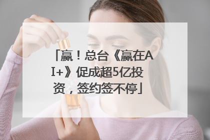赢！总台《赢在AI+》促成超5亿投资，签约签不停
