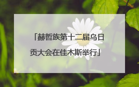 赫哲族第十二届乌日贡大会在佳木斯举行