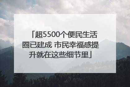 超5500个便民生活圈已建成 市民幸福感提升就在这些细节里