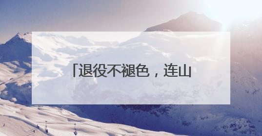 退役不褪色，连山“迷彩讲师团”赋能校园国防教育