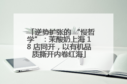 逆势扩张的 “慢哲学”：茉酸奶上海 18 店同开，以有机品质撕开内卷红海