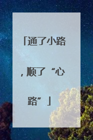 通了小路，顺了“心路”