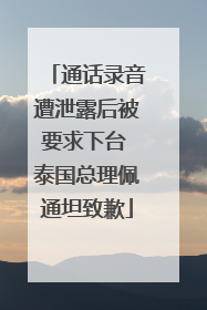 通话录音遭泄露后被要求下台 泰国总理佩通坦致歉