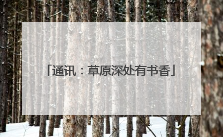 通讯：草原深处有书香
