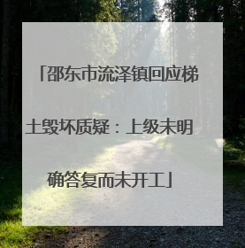 邵东市流泽镇回应梯土毁坏质疑：上级未明确答复而未开工