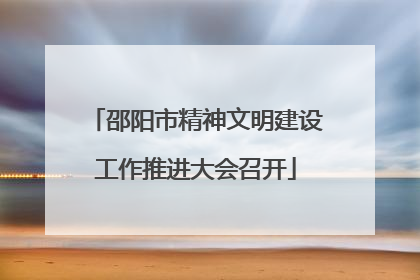 邵阳市精神文明建设工作推进大会召开
