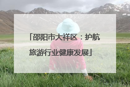 邵阳市大祥区：护航旅游行业健康发展