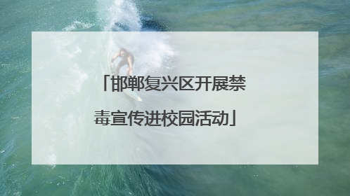 邯郸复兴区开展禁毒宣传进校园活动