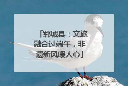 郓城县：文旅融合过端午，非遗新风暖人心