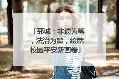 郓城：非遗为笔，法治为墨，绘就校园平安新画卷