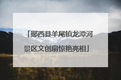 郧西县羊尾镇龙潭河景区文创扇惊艳亮相