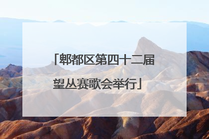 郫都区第四十二届望丛赛歌会举行
