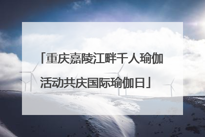 重庆嘉陵江畔千人瑜伽活动共庆国际瑜伽日