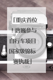 重庆首位！唐巍参与自行车项目国家级锦标赛执裁