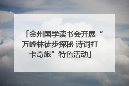 金州国学读书会开展“万峰林徒步探秘 诗词打卡奇旅”特色活动