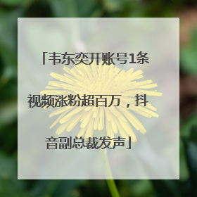 韦东奕开账号1条视频涨粉超百万，抖音副总裁发声