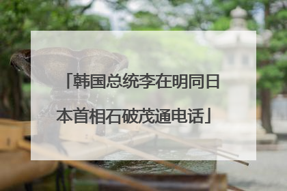 韩国总统李在明同日本首相石破茂通电话