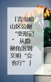 青岛崂山区公厕“变形记” 从隐秘角落到文明“会客厅”
