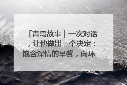 青岛故事｜一次对话，让他做出一个决定：饱含深情的早餐，向环卫工长期免费