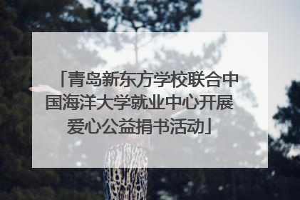 青岛新东方学校联合中国海洋大学就业中心开展爱心公益捐书活动