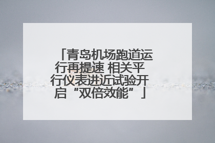 青岛机场跑道运行再提速 相关平行仪表进近试验开启“双倍效能”