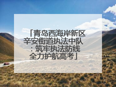 青岛西海岸新区辛安街道执法中队：筑牢执法防线 全力护航高考