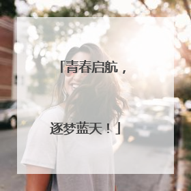 青春启航，逐梦蓝天！