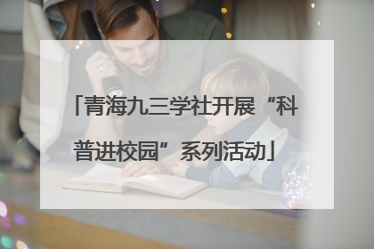 青海九三学社开展“科普进校园”系列活动
