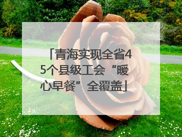 青海实现全省45个县级工会“暖心早餐”全覆盖
