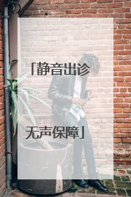 静音出诊 无声保障