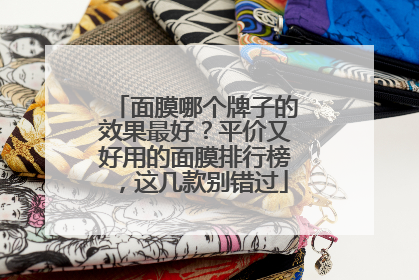 面膜哪个牌子的效果最好？平价又好用的面膜排行榜，这几款别错过