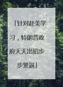 针对赴美学习，特朗普政府天天出招步步紧逼