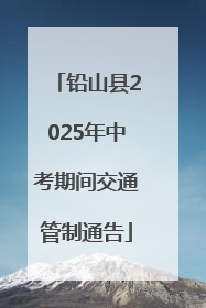 铅山县2025年中考期间交通管制通告