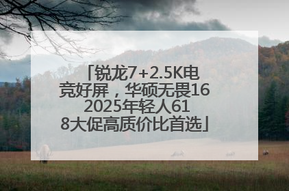 锐龙7+2.5K电竞好屏，华硕无畏16 2025年轻人618大促高质价比首选