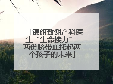 锦旗致谢产科医生“生命接力” 两份脐带血托起两个孩子的未来