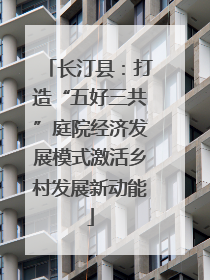 长汀县：打造“五好三共”庭院经济发展模式激活乡村发展新动能