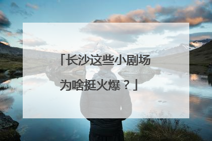 长沙这些小剧场为啥挺火爆？