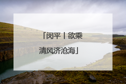 闵平丨欲乘清风济沧海