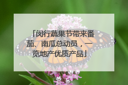 闵行蔬果节带来番茄、南瓜总动员，一览地产优质产品