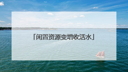 闲置资源变增收活水