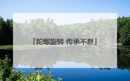 陀螺旋转 传承不息
