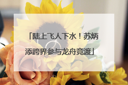 陆上飞人下水！苏炳添跨界参与龙舟竞渡