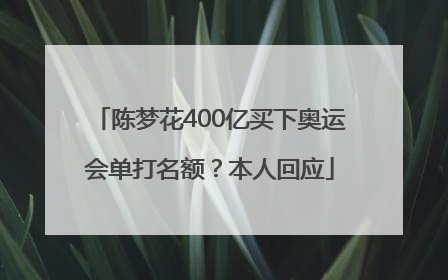 陈梦花400亿买下奥运会单打名额？本人回应