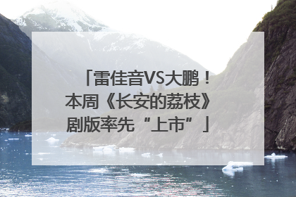 雷佳音VS大鹏！本周《长安的荔枝》剧版率先“上市”