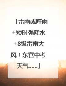 雷雨或阵雨+短时强降水+8级雷雨大风！东营中考天气……