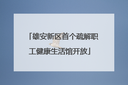 雄安新区首个疏解职工健康生活馆开放