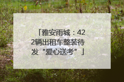 雅安雨城：422辆出租车整装待发“爱心送考”