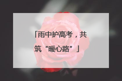 雨中护高考，共筑“暖心路”