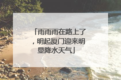 雨雨雨在路上了，明起厦门迎来明显降水天气