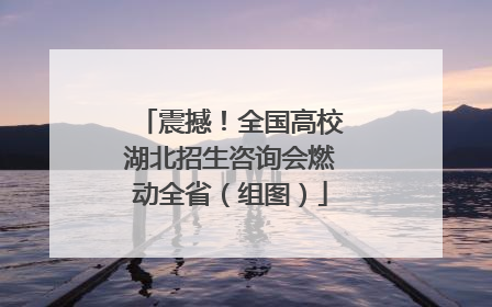 震撼！全国高校湖北招生咨询会燃动全省（组图）